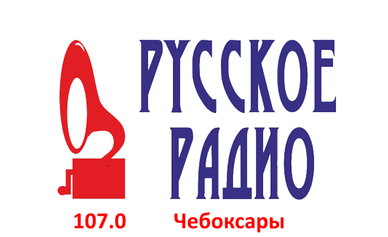Русское Радио 107.0 FM,  г. Чебоксары